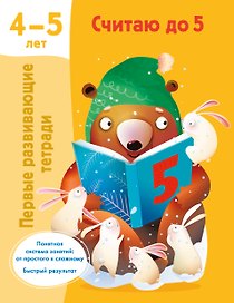 Считаю до 5. 4-5 лет