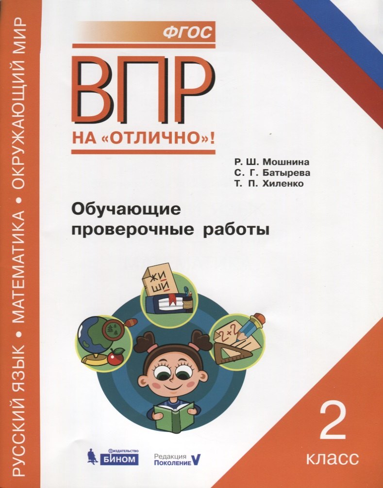 ВПР. Русский язык. Математика. Окружающий мир. 2 класс. Обучающие проверочные работы
ВПР. Русский язык. Математика. Окружающий мир. 2 класс. Обучающие проверочные работы