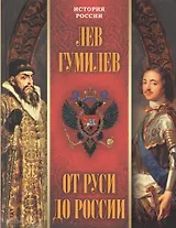 От Руси до России
