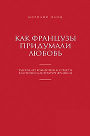 Как французы придумали любовь