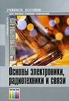 Основы электроники, радиотехники и связи. Гуменюк А. и др. (Инфо КомКнига)