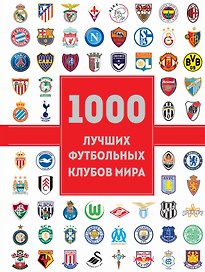 1000 лучших футбольных клубов мира