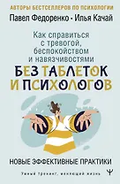 Как справиться с тревогой, беспокойством и навязчивостями. Без таблеток и психологов. Новые эффективные практики