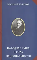 Народная душа и сила национальности (РусЦивил) Розанов
