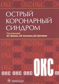 Острый коронарный синдром