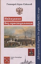 Наказание без преступления. Дворянский бунт 14 декабря 1825 года