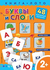Буквы и слоги