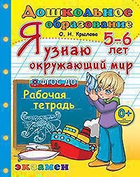 Дошкольник. Я узнаю Окружающий мир. 5-6 лет. ФГОС ДО