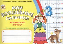Мои волшебные пальчики. Принцессы 3+