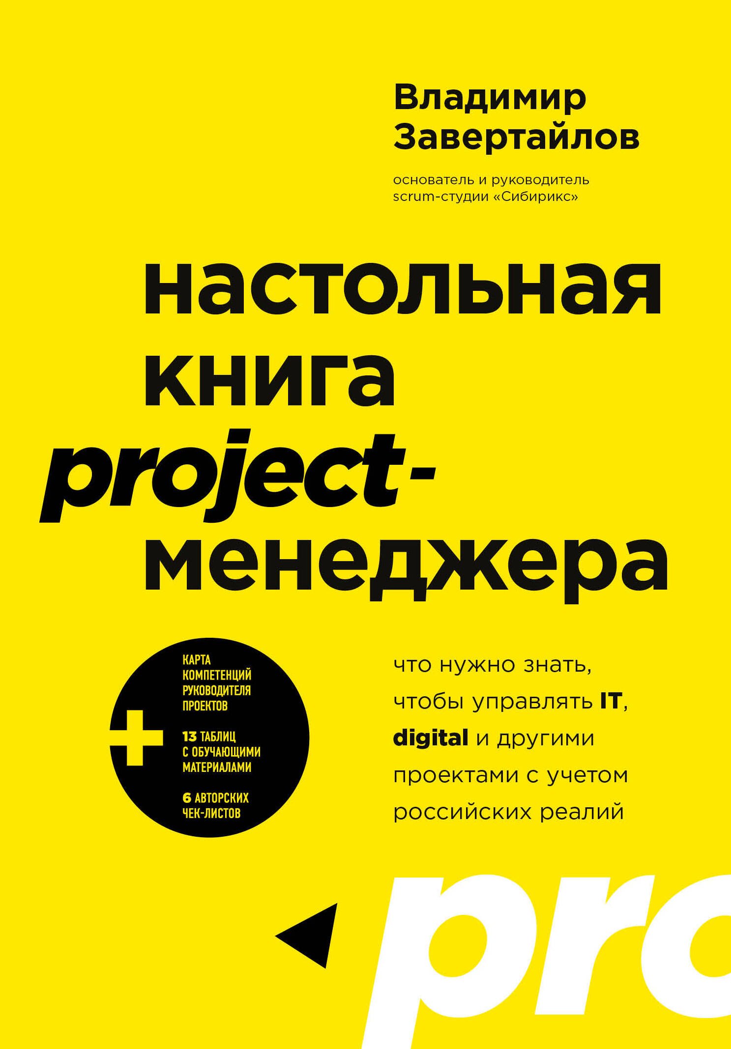 Настольная книга project-менеджера. Что нужно знать, чтобы управлять IT, digital и другими проектами с учетом российских реалий
Настольная книга project-менеджера. Что нужно знать, чтобы управлять IT, digital и другими проектами с учетом российских реалий