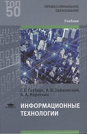 Информационные технологии. Учебник для студентов учреждений среднего профессионального образования