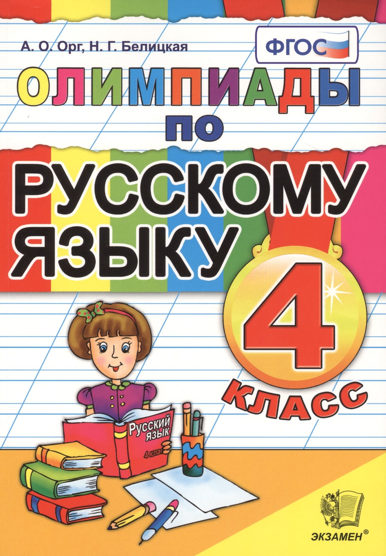 Олимпиады по русскому языку. 4 класс. Издание четвертое, переработанное и дополненное
Олимпиады по русскому языку. 4 класс. Издание четвертое, переработанное и дополненное