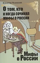 О том, кто и когда сочинял мифы о России