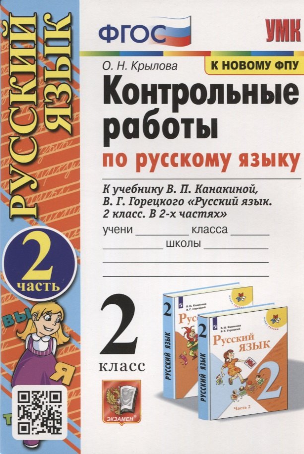 Контрольные работы по Русскому языку. 2 класс. Часть 2. К учебнику В.П. Канакина, В.Г. Горецкого "Русский язык. В 2-х частях"
Контрольные работы по Русскому языку. 2 класс. Часть 2. К учебнику В.П. Канакина, В.Г. Горецкого "Русский язык. В 2-х частях"