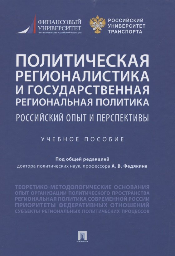 Политическая регионалистика и государственная региональная политика: российский опыт и перспективы. Учебное пособие
Политическая регионалистика и государственная региональная политика: российский опыт и перспективы. Учебное пособие
