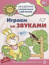 Играем со звуками. Игровые задания для детей 3-4 лет