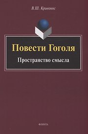 Повести Гоголя: Пространство смысла: монография