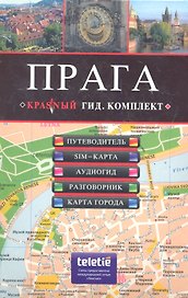 ПРАГА : путеводитель SIM-карта аудиогид разговорник карта города