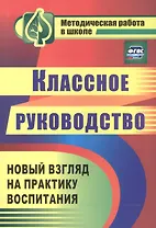 Классное руководство Практ. воспит. шк. Нов. взгляд на практ. воспит. (3 изд) (мМетРабВШк) Таран (ФГОС) (1149)