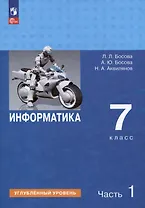 Информатика. 7 класс. Углубленный уровень. Учебник. В 2 частях. Часть 1