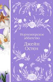 Нортенгерское аббатство