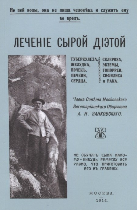 Лечение сырой диетой туберкулеза, желудка, почек, печени, сердца, склероза, экземы, гонореи, сифилиса и рака
Лечение сырой диетой туберкулеза, желудка, почек, печени, сердца, склероза, экземы, гонореи, сифилиса и рака