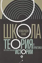 Кембриджская школа Теория и практика интеллектуальной истории (ИнтелИст) Атнашев