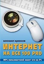 Интернет на все 100 pro