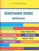 Шпаргалка по земельному праву (карман.).Уч.пос.
