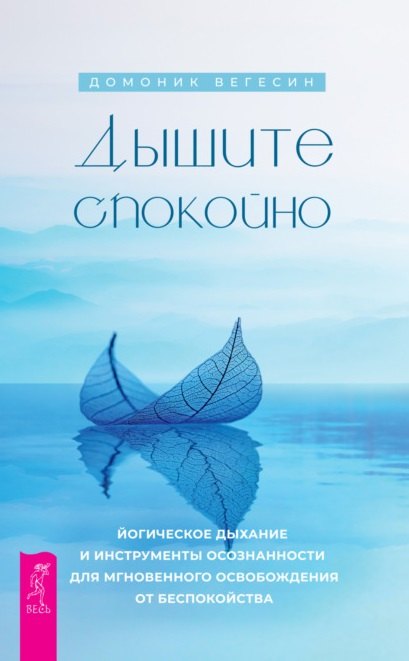 Дышите спокойно: йогическое дыхание и инструменты осознанности для мгновенного освобождения от беспокойства
Дышите спокойно: йогическое дыхание и инструменты осознанности для мгновенного освобождения от беспокойства