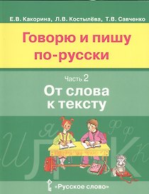 Говорю и пишу по-русски. В 3-х частях. Часть 2 "От слова к тексту"