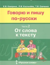 Говорю и пишу по-русски. В 3-х частях. Часть 2 "От слова к тексту"