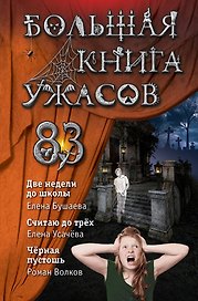 Большая книга ужасов 83: Две недели до школы. Считая до трех. Черная пустошь