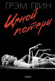 "Ценой потери: роман"