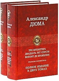 Трилогия о мушкетерах. Том 1 Три мушкетера. Двадцать лет спустя / (Полное издание в двух томах). Дюма А. (Арбалет)