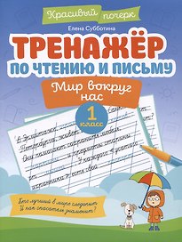 Тренажер по чтению и письму: 1 класс: мир вокруг нас