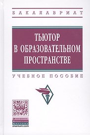 Тьютор в образовательном пространстве