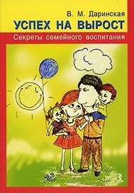 Успех на вырост. Секреты семейного воспитания