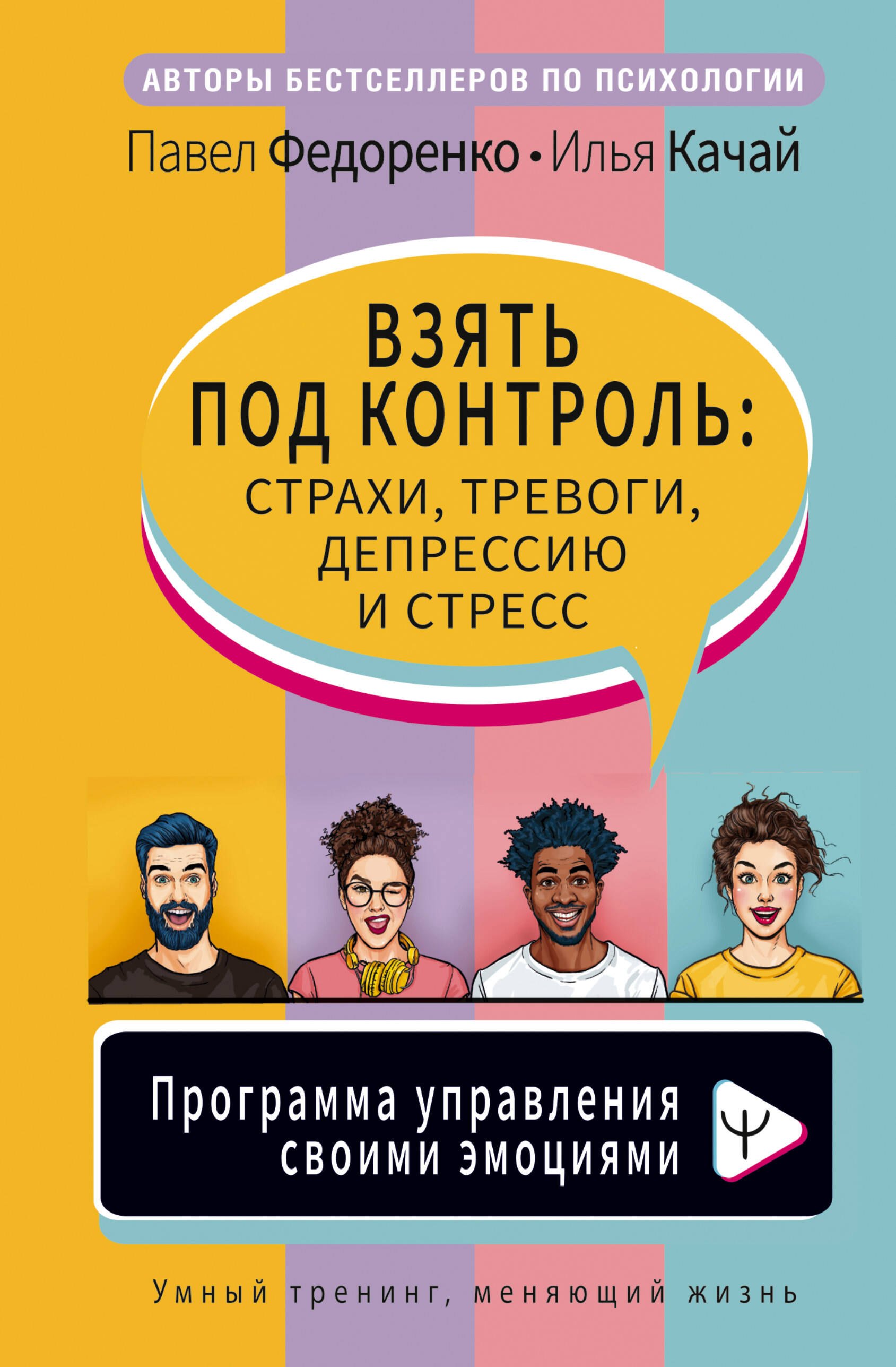 Взять под контроль: страхи, тревоги, депрессию и стресс. Программа управления своими эмоциями
Взять под контроль: страхи, тревоги, депрессию и стресс. Программа управления своими эмоциями