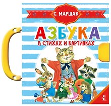 Азбука в стихах и картинках
