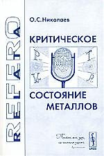 Критическое состояние металлов