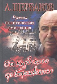 Русская политическая эмиграция. От Курбского до Березовского
