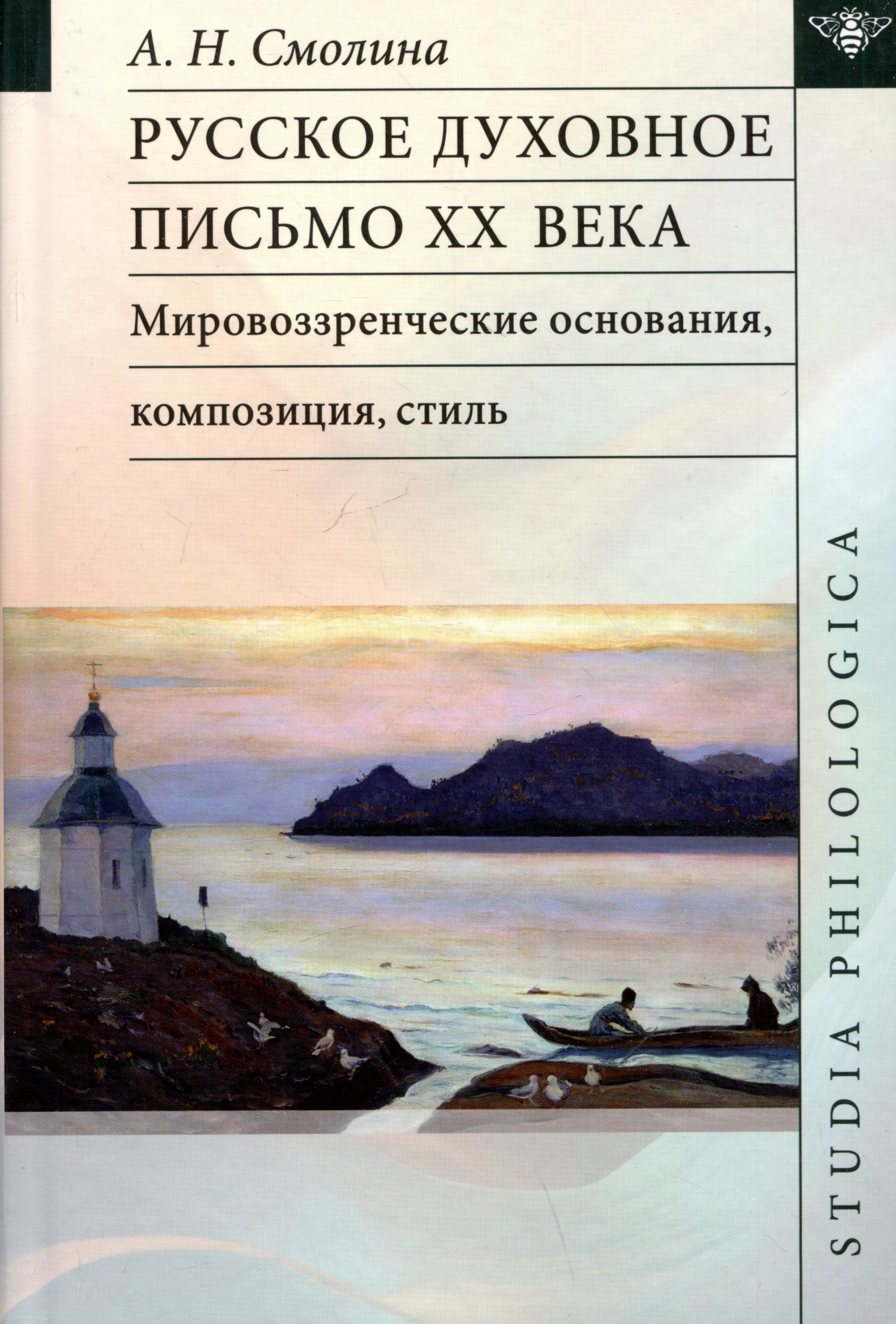 Русское духовное письмо XX века: мировоззренческие основания, композиция, стиль: монография
Русское духовное письмо XX века: мировоззренческие основания, композиция, стиль: монография
