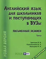 Английский язык для школьников и поступающих в вузы. Письменный экзамен / 12-е изд., доп. и перераб.