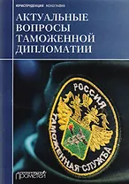 Актуальные вопросы таможенной дипломатии: коллективная монография