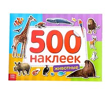 Книжка 500 наклеек. Животные
