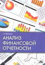 Анализ финансовой отчетности Уч. пос. (м) Чеглакова