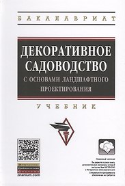 Декоративное садоводство с основами ландшафтного проектирования