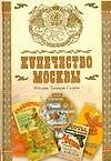 Купечество Москвы. История. Традиции. Судьбы