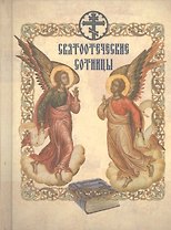 Святоотеческие сотницы